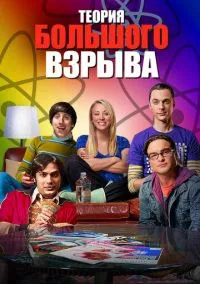 Теория большого взрыва (сериал, 2007) 1-12 сезон смотреть онлайн на Лордфильм