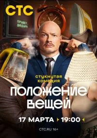 Положение вещей (сериал, 2025) 1 сезон смотреть онлайн на Лордфильм