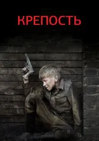 Крепость (сериал, 2011) 1 сезон смотреть онлайн на Лордфильм